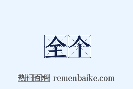 全个是什么意思的图片